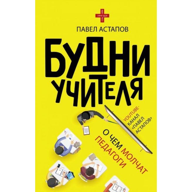 Будни учителя. Павел Астапов