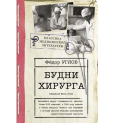 Будни хирурга. Человек среди людей. Фёдор Углов