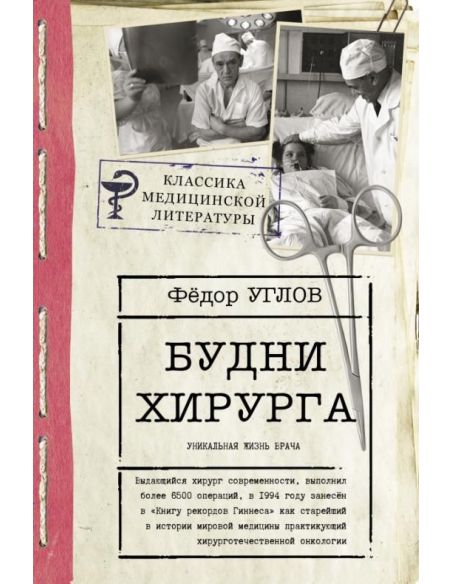 Будни хирурга. Человек среди людей. Фёдор Углов