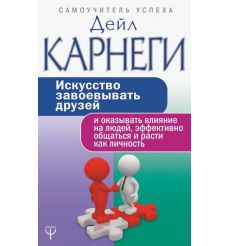 Искусство завоевывать друзей и оказывать влияние на людей, эффективно общаться и расти как личность. Дейл Карнеги