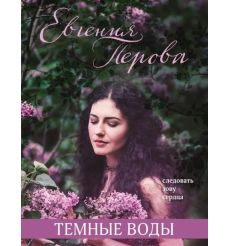 Темные воды. Евгений Перова