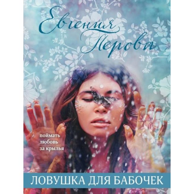 Ловушка для бабочек. Евгения Перова