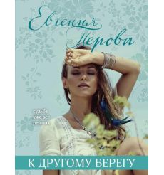 К другому берегу. Евгения Перова