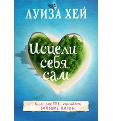 Исцели себя сам. Луиза Хей