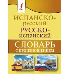 Испанско-русский русско-испанский словарь с произношением