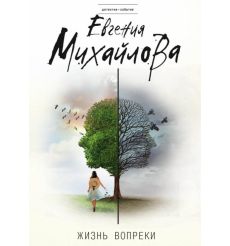 Жизнь вопреки. Евгения Михайлова