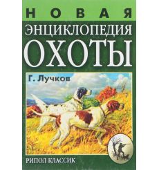 Новая энциклопедия охоты