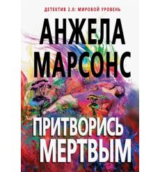 Притворись мертвым. Анжела Марсонс