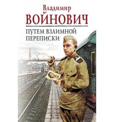 Путем взаимной переписки. Владимир Войнович