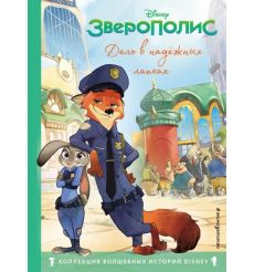 Зверополис. Дело в надёжных лапках