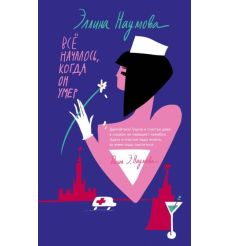 Всё началось, когда он умер. Элина Наумова