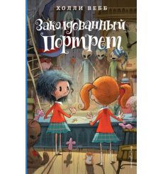 Заколдованный портрет. Холли Вебб