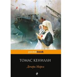 Дочери Марса. Томас Кенилли