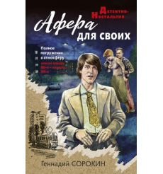 Афера для своих. Геннадий Сорокин
