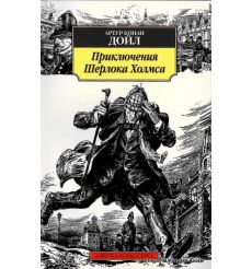 Конан Дойл Артур. Приключения Шерлока Холмса, рассказы 2
