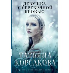 Девушка с серебряной кровью. Татьяна Корсакова