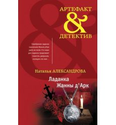 Ладанка Жанны д'Арк. Наталья Александрова