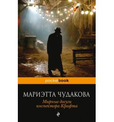 Мирные досуги инспектора Крафта. Мариэтта Чудакова