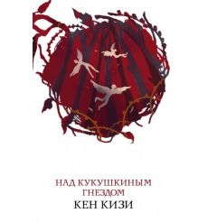Над кукушкиным гнездом. Кен Кизи