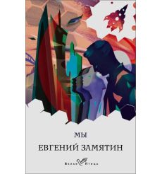 Мы. Евгений Замятин