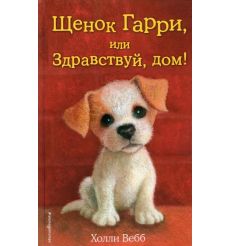 Щенок Гарри, или Здравствуй, дом! Холли Вебб
