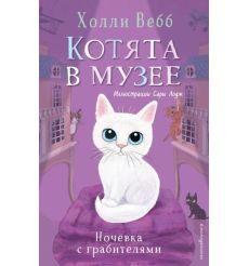 Котята в музее. Ночёвка с грабителями. Холли Вебб
