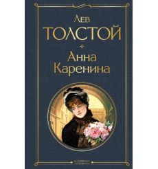 Анна Каренина. Лев Толстой