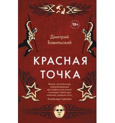 Красная точка. Дмитрий Бавильский