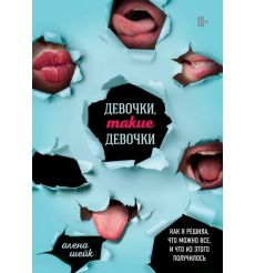 Девочки, такие девочки. Как я решила, что можно все, и что из этого получилось. Алёна Шейк