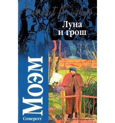 Моэм Сомерсет. Луна и грош