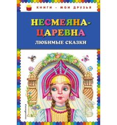 Несмеяна-царевна. Любимые сказки