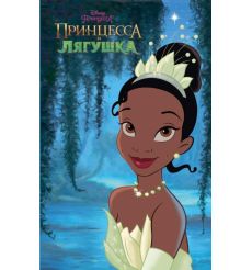 Принцесса и лягушка
