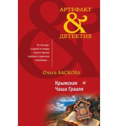 Крымская Чаша Грааля. Ольга Баскова