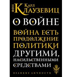 О войне. Карл фон Клаузевиц
