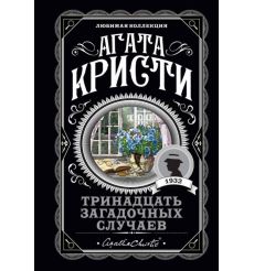 Тринадцать загадочных случаев. Агата Кристи