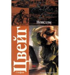 Цвейг Стефан. Новеллы