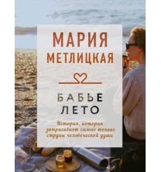 Бабье лето. Мария Метлицкая