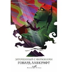 Заточенный с фараонами. Говард Лавкрафт