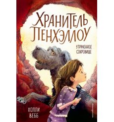 Утраченное сокровище. Холли Вебб