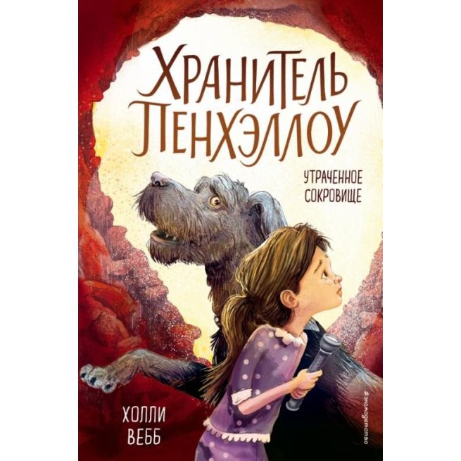 Утраченное сокровище. Холли Вебб