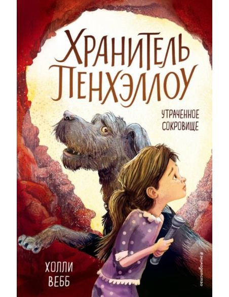 Утраченное сокровище. Холли Вебб