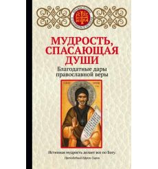 Мудрость, спасающая души. Благодатные дары православной веры