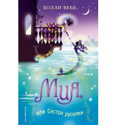 Мия, или Сестра русалки. Холли Вебб