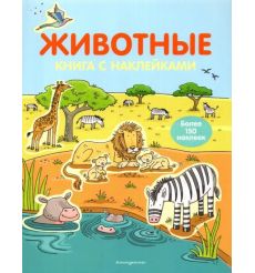 Животные. Книга с наклейками (для детей от 4-х лет)