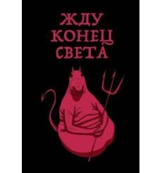 Блокнот. Жду конец света, А5, линейка