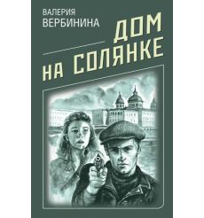 Дом на Солянке. Валерия Вербинина