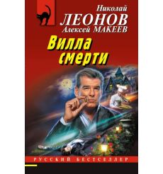 Вилла смерти. Николай Леонов, Алексей Макеев