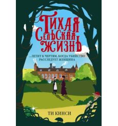 Тихая сельская жизнь. Ти Кинси