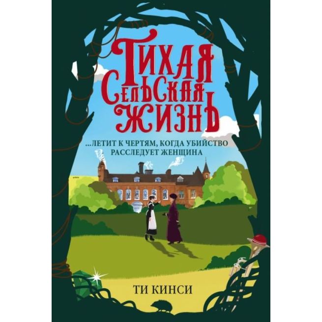 Тихая сельская жизнь. Ти Кинси