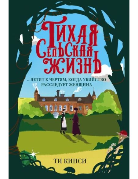 Тихая сельская жизнь. Ти Кинси